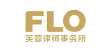 芙蓉律師事務所